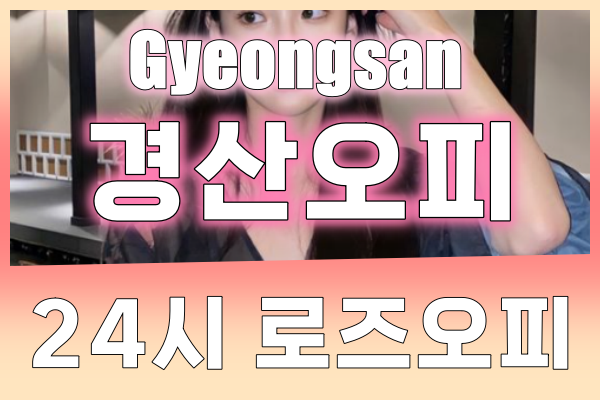경산오피 - 경산OP - OP - 오피 - 로즈오피 - 4